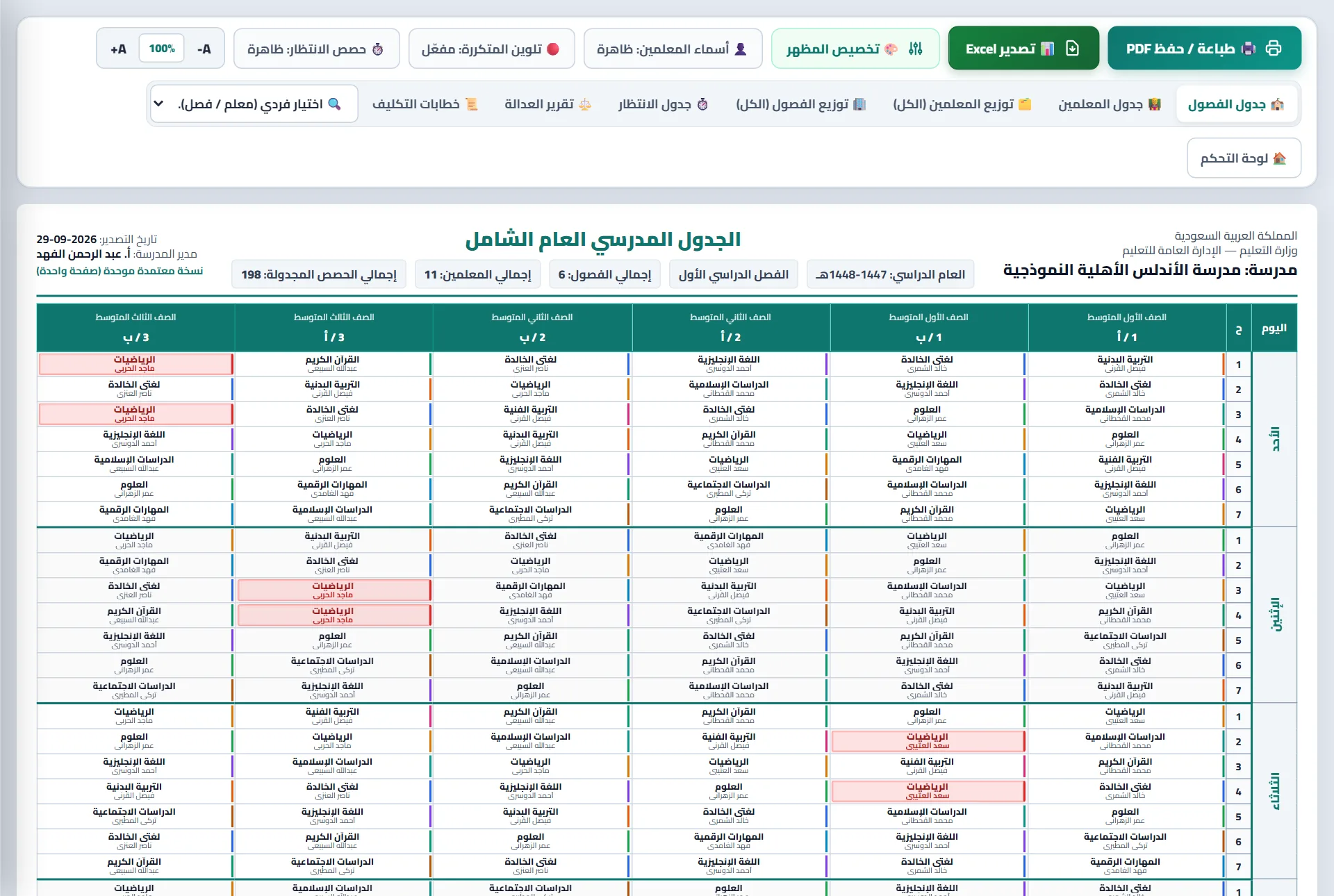 معاينة الجدول العام قبل الطباعة، والحصص المكررة في اليوم مميزة بالأحمر