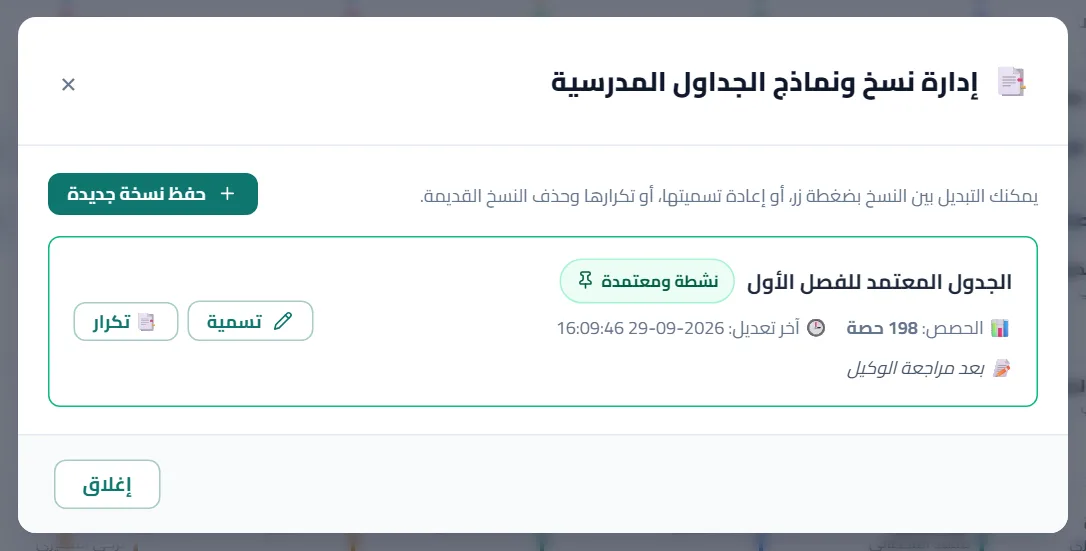 إدارة نسخ الجدول